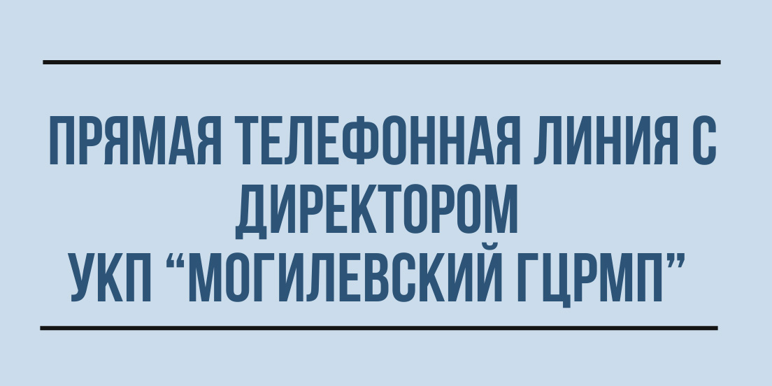 Прямая телефонная линия с директором УКП «Могилевский ГЦРМП»