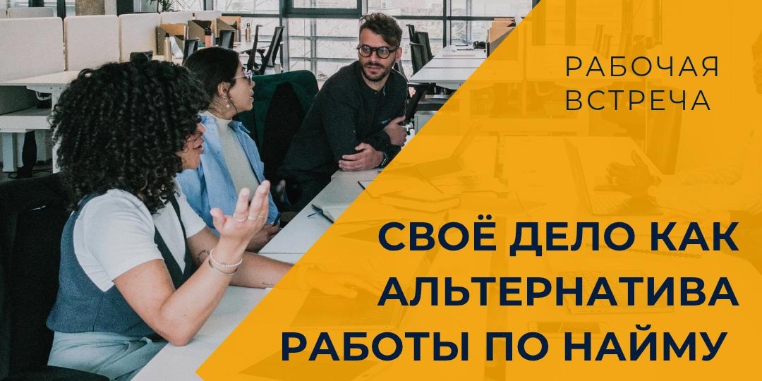 Рабочая встреча «Своё дело как альтернатива работы по найму» 