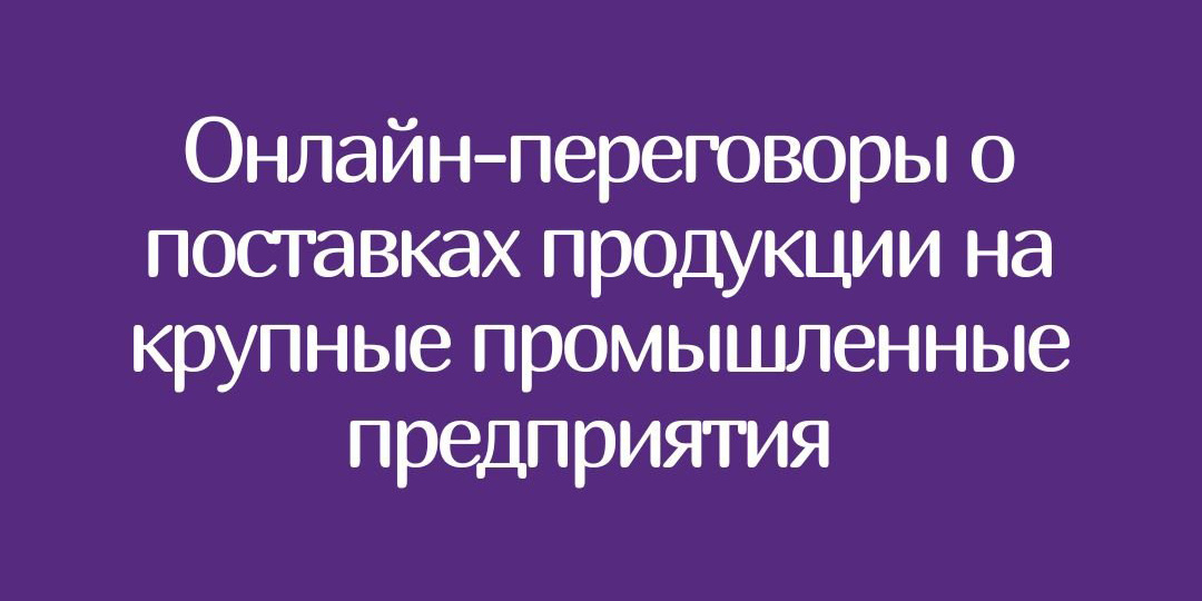 Об участии в онлайн-переговорах