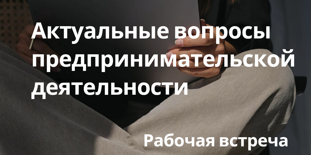 Актуальные вопросы предпринимательской деятельности 