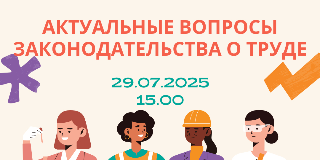 Семинар «Актуальные вопросы законодательства о труде»
