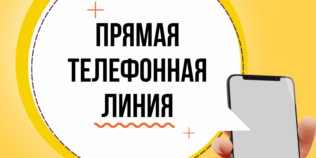 Прямая телефонная линия