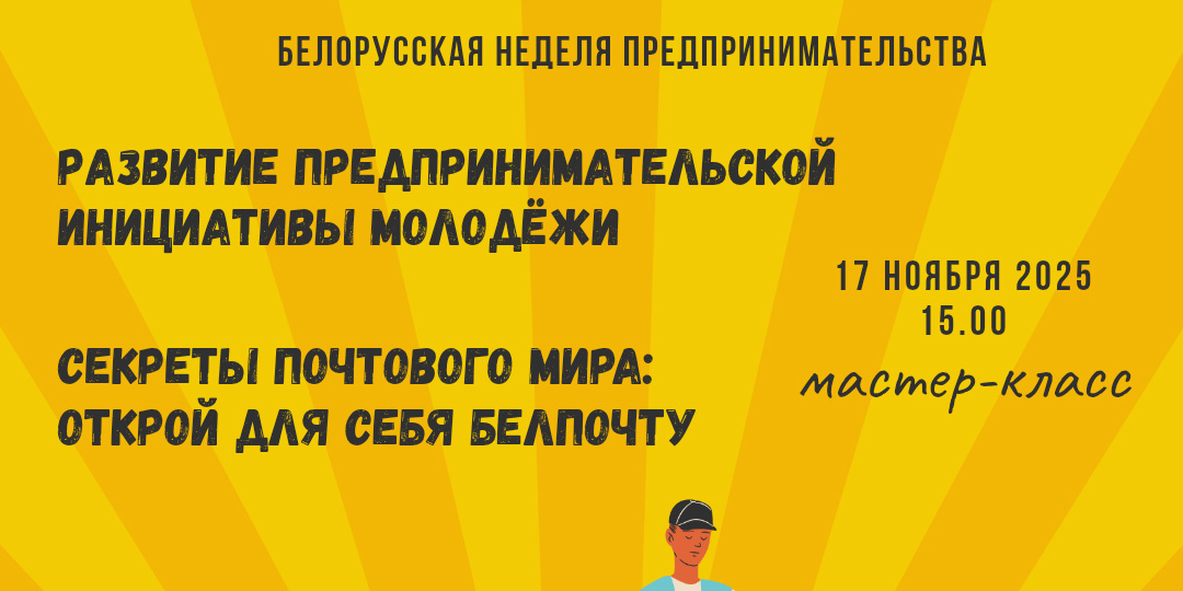 «Секреты почтового мира: открой для себя Белпочту»