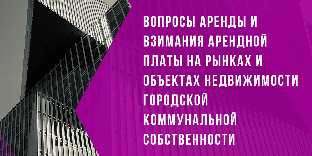 Прямая телефонная линия по вопросам аренды и взимания арендной платы на рынках и объектах недвижимости городской коммунальной собственности