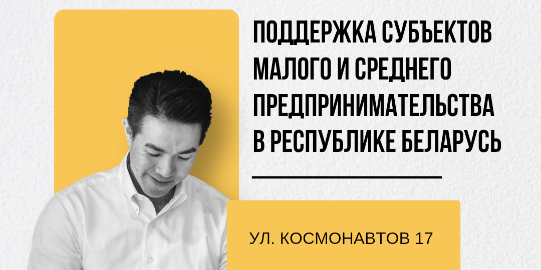 Консультационная встреча о мерах поддержки субъектов малого и среднего предпринимательства в Республике Беларусь