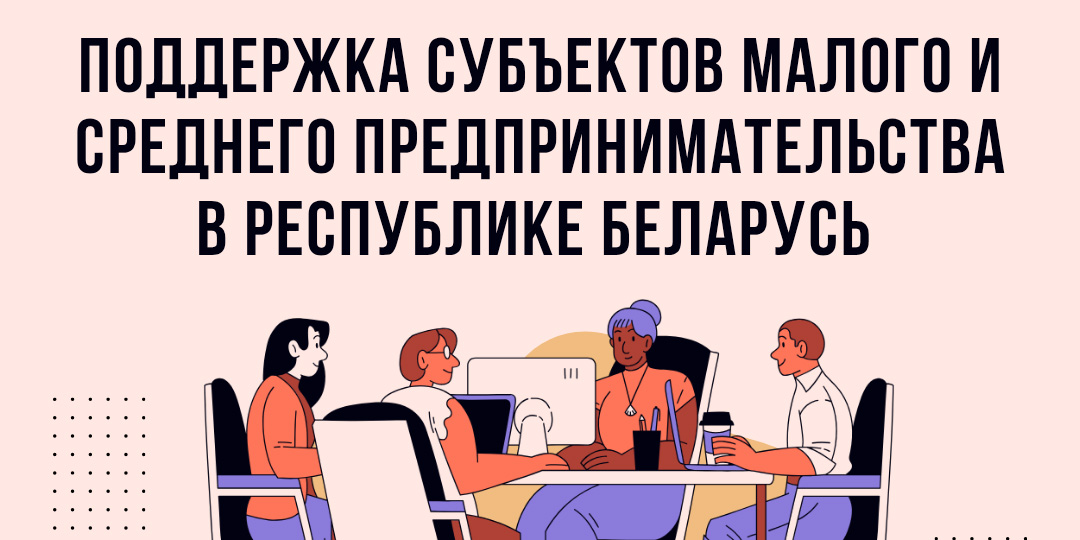 Поддержка субъектов малого и среднего предпринимательства в Республике Беларусь