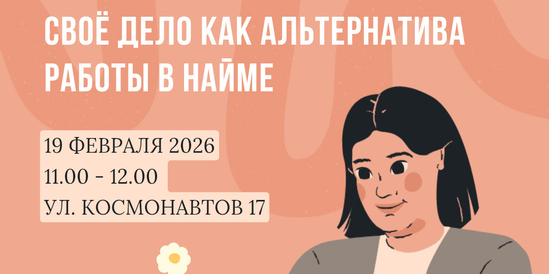 Работа в найме или на себя?