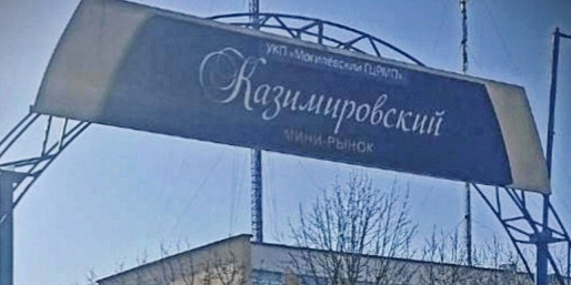 Рабочая встреча с предпринимателями и администрацией мини-рынка «Казимировский»