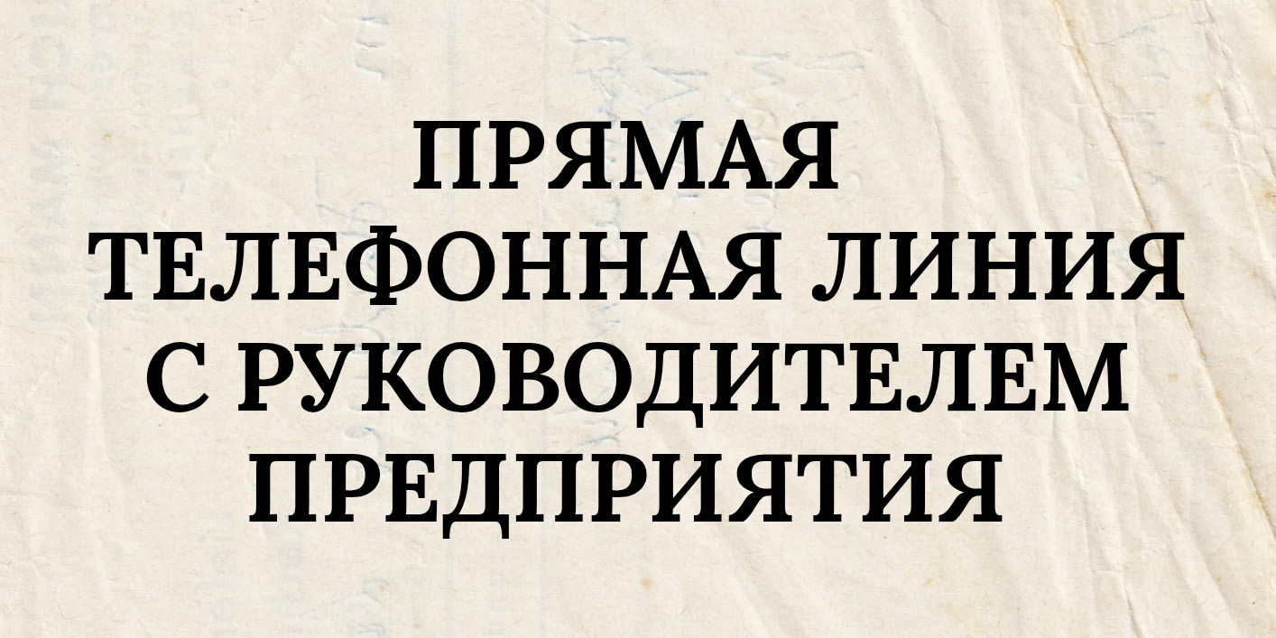 Прямая телефонная линия