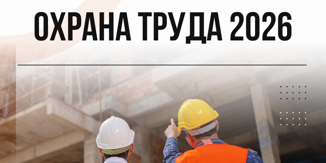 Семинар «Охрана труда 2026»
