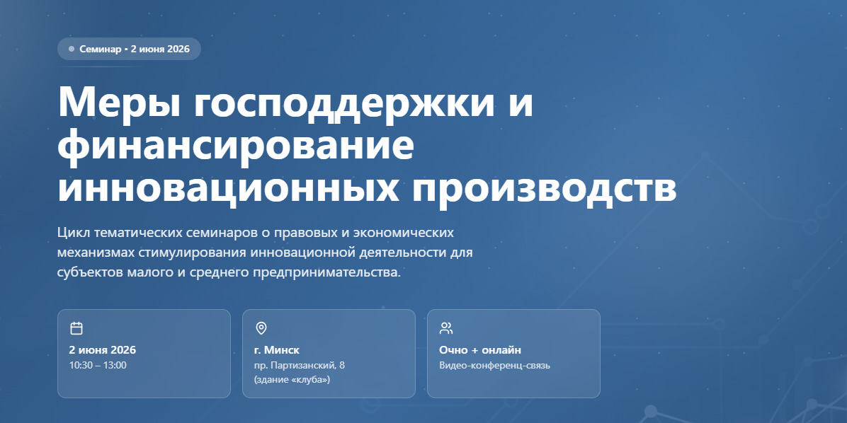 Семинар по вопросам государственной поддержки производства и экспорта, возможностях получения финансирования