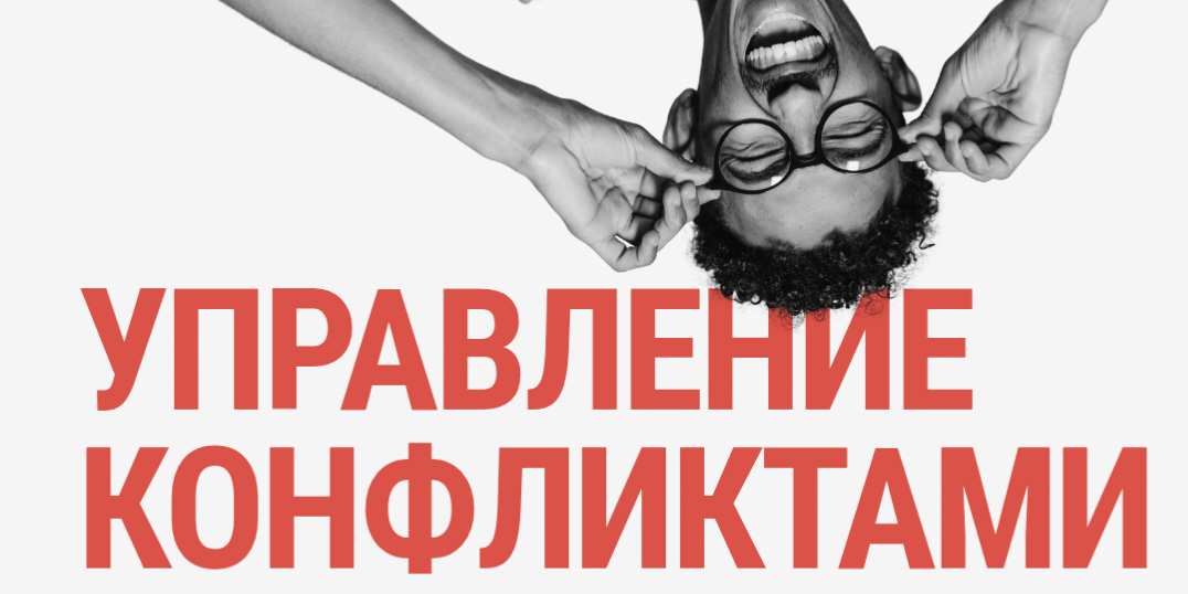 Мастер-класс на тему «Управление конфликтами в деловой среде»