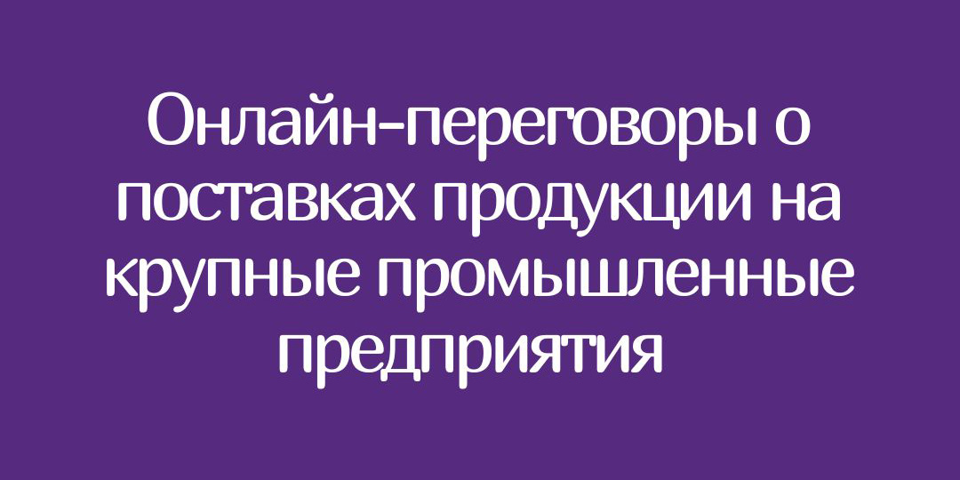 B2B переговоры 2025 год