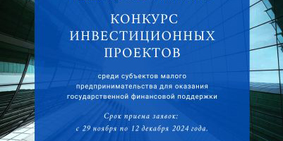 Конкурсный отбор инвестиционных проектов, бизнес-проектов субъектов малого и среднего предпринимательства