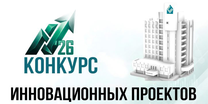 Конкурс инновационных проектов 2026